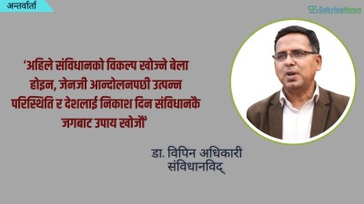  संविधान र लोकतन्त्र नै खतरामा परेको हो ? 